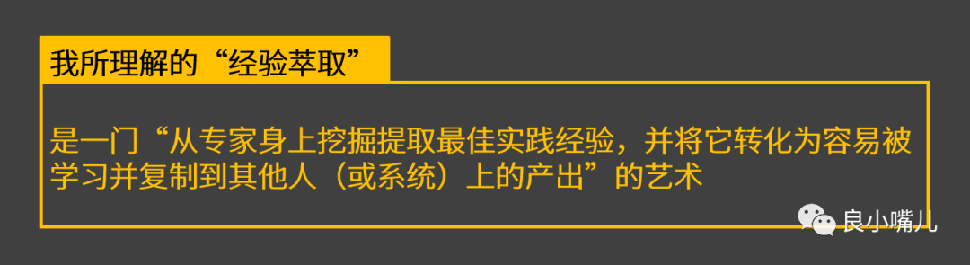 【1.6万字】我的“经验萃取”入门之旅